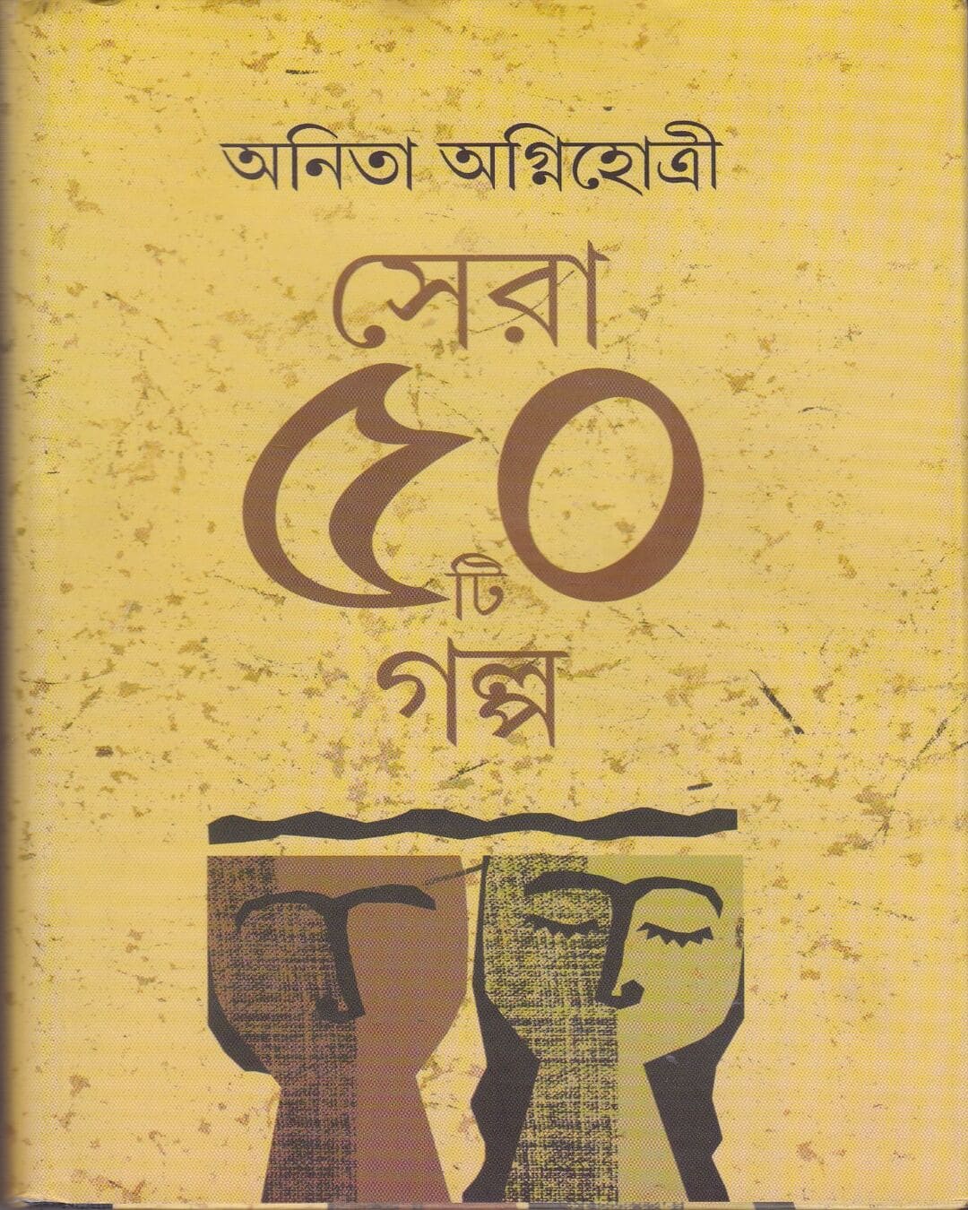 Sera Panchasti Galpa by Anita Agnihotri [Hardcover] - versoz.com
