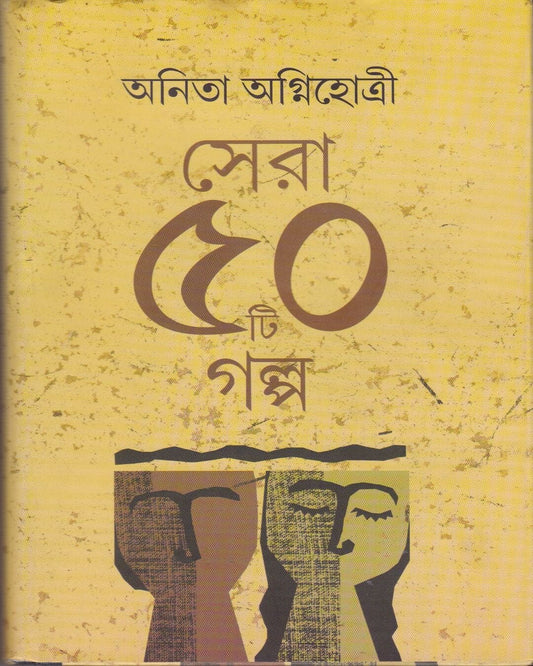 Sera Panchasti Galpa by Anita Agnihotri [Hardcover] - versoz.com