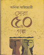 Sera Panchasti Galpa by Anita Agnihotri [Hardcover] - versoz.com
