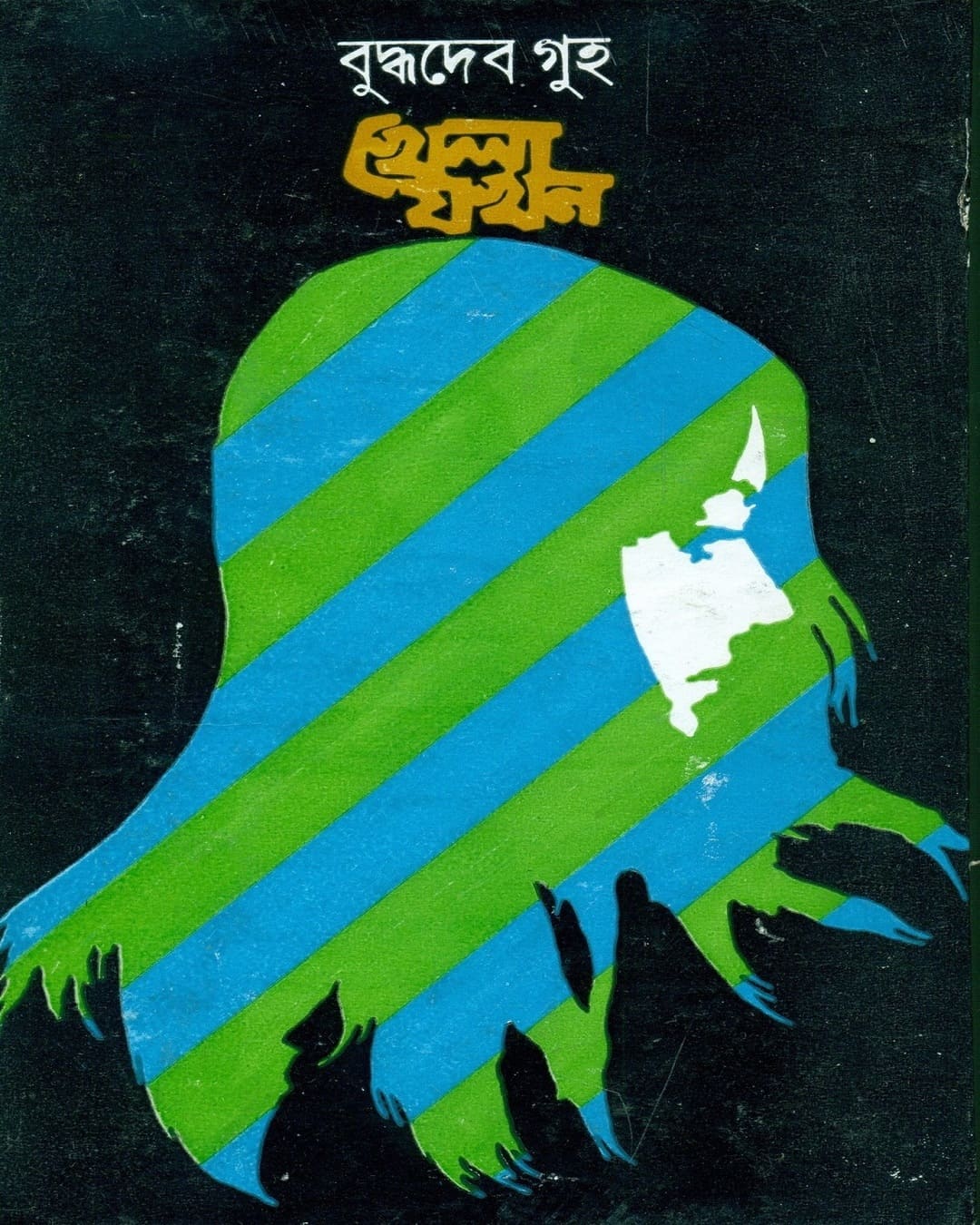 Khela Jakhan by Buddhadeb Guha [Hardcover] - versoz.com