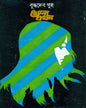 Khela Jakhan by Buddhadeb Guha [Hardcover] - versoz.com