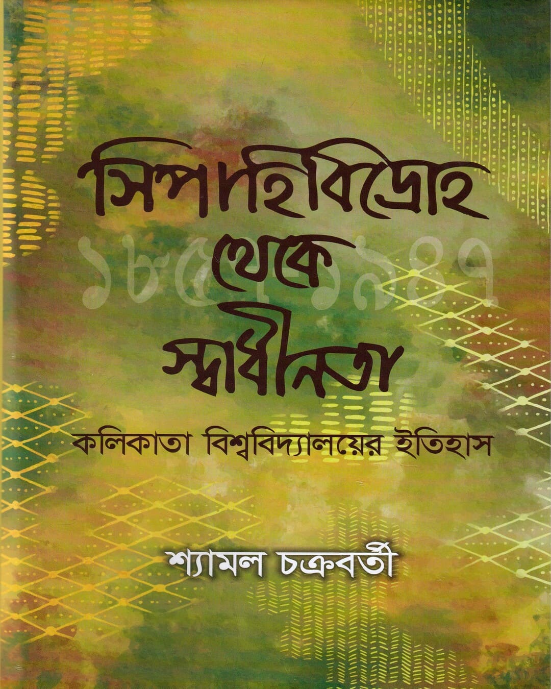 Sipahi Bidroho Theke Swadhinata by Shyamal Chakraborty [Hardcover] - versoz.com