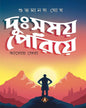 Dushomoye Periye by Subhomanas Ghosh [Hardcover] - versoz.com