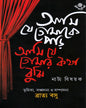 Ami Je Tomeke Parhi, Ami Ja Tomar Katha Bujhi by Bratya Basu [Hardcover] - versoz.com