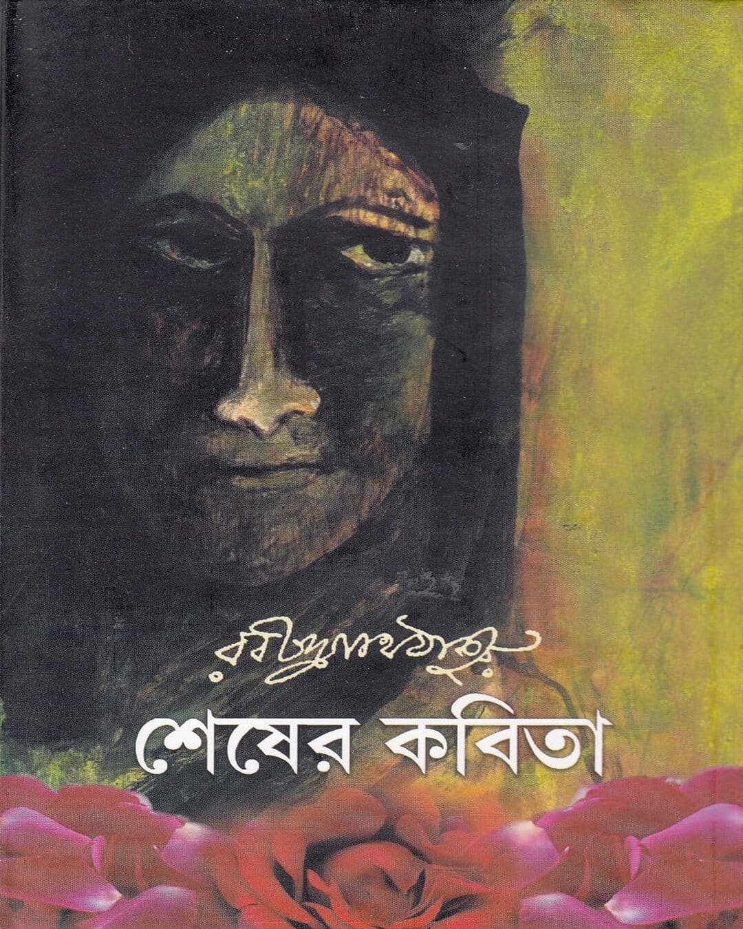 Shesher Kabita by Rabindranath Tagore [Hardcover] - versoz.com