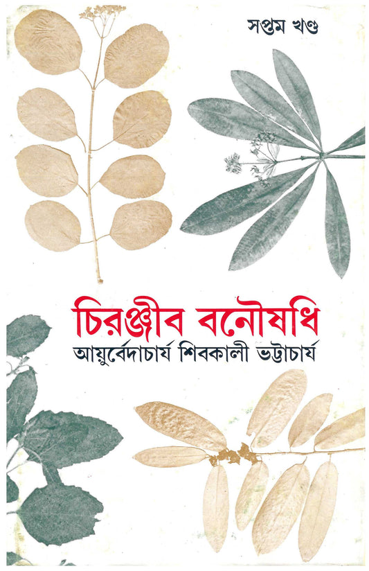 Chiranjib Banoushadhi 7 by Shibkali Bhattacharya [Hardcover] - versoz.com