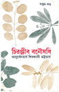 Chiranjib Banoushadhi 7 by Shibkali Bhattacharya [Hardcover] - versoz.com