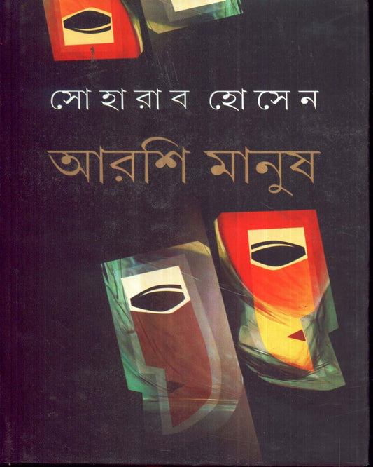 Aarshi Manush by Soharab Hossen [Hardcover] - versoz.com
