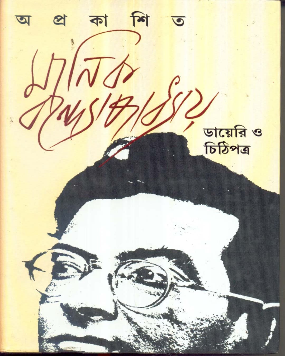 Aprakasita Manik Bandopadhyay Diary O Chithipatra [Hardcover] - versoz.com