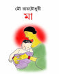 Maa by Mou Roychowdhuri [Hardcover] - versoz.com