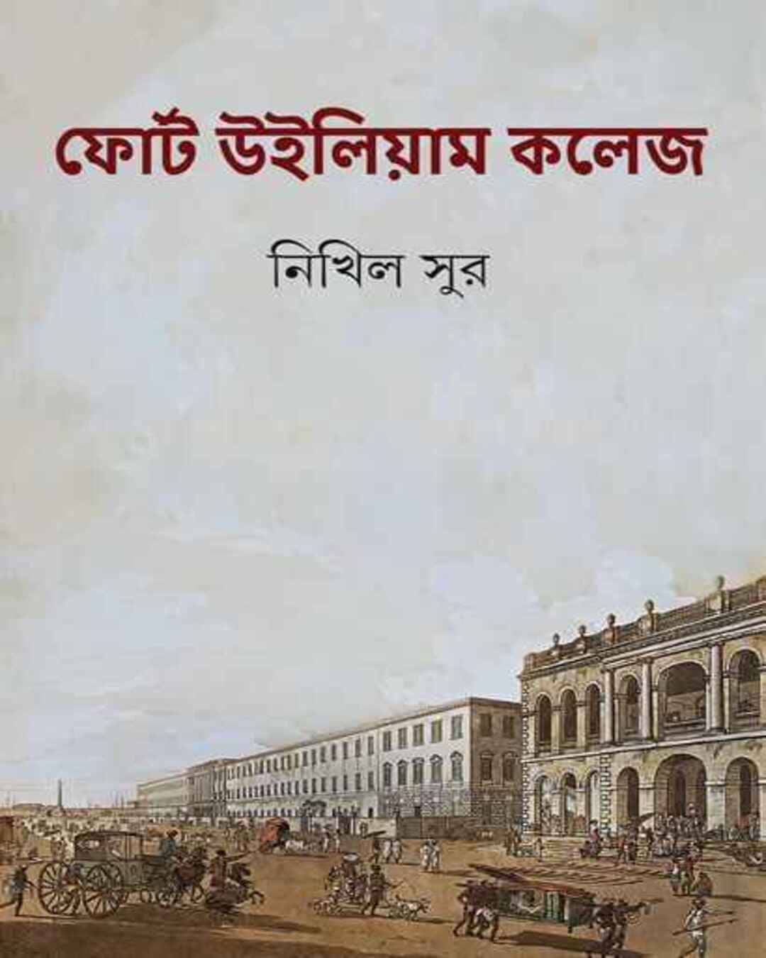 Fort William College by Nikhil Sur [Hardcover] - versoz.com