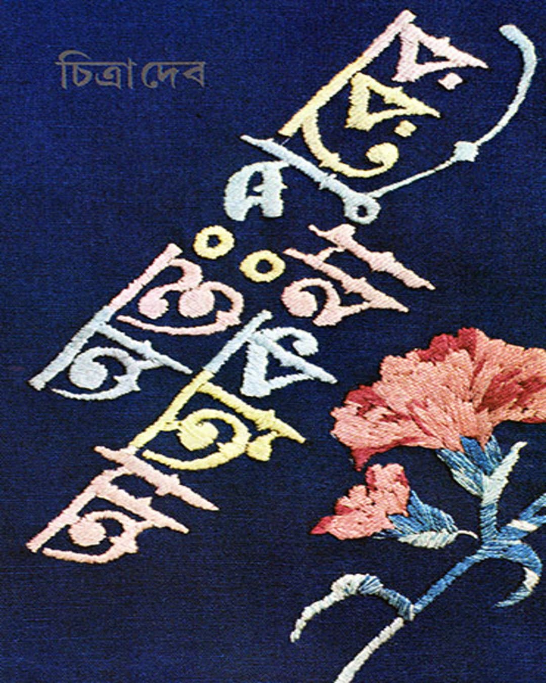 Antapurer Atmakatha by Chitra Deb [Hardcover] - versoz.com