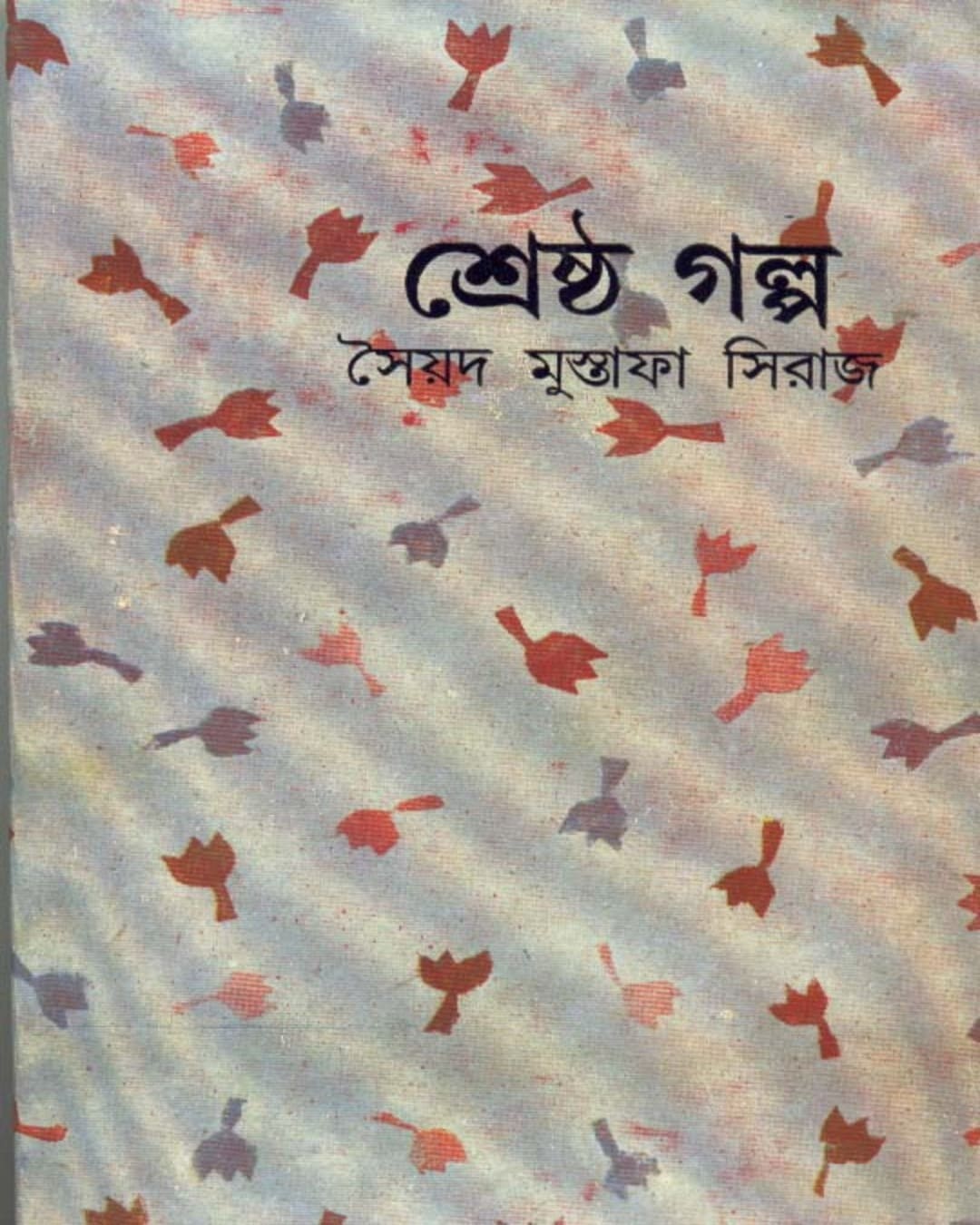Shrestha Galpa by Syed Mustafa Siraj [Hardcover] - versoz.com