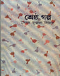 Shrestha Galpa by Syed Mustafa Siraj [Hardcover] - versoz.com