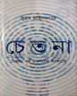 Chetana by Subrata Chattopadhyay [Hardcover] - versoz.com