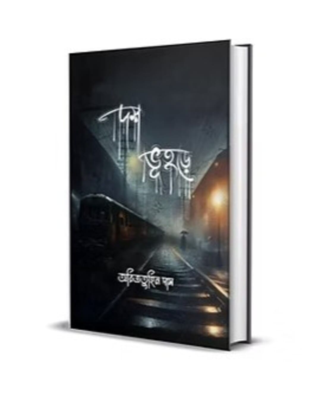 Dosh Bhuture by Aritratuhin Das [Hardcover]