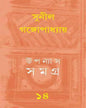 Upanyas Samagra 14 by Sunil Gangopadhyay [Hardcover] - versoz.com