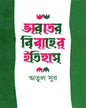 Bharat er Bibaher Itihas by Atul Sur [Hardcover] - versoz.com