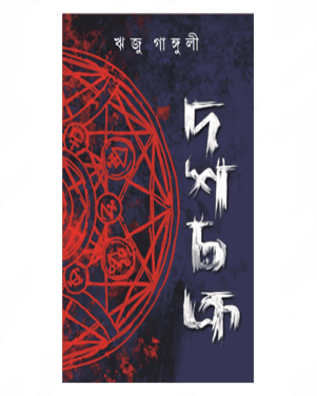 Doshchakra by Riju Ganguly [Paperback] - versoz.com