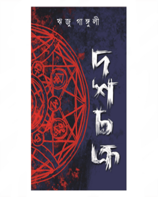 Doshchakra by Riju Ganguly [Paperback] - versoz.com