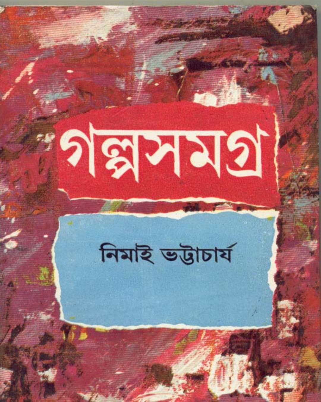 Galpa Samagra (Vol 2) by Nimai Bhattacharya [Hardcover] - versoz.com
