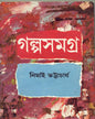 Galpa Samagra (Vol 2) by Nimai Bhattacharya [Hardcover] - versoz.com