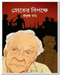 Shroter Bipokshe by Prafulla Roy [Hardcover] - versoz.com