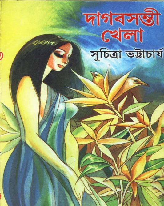 Dagbasanti Khela by Suchitra Bhattacharya - versoz.com