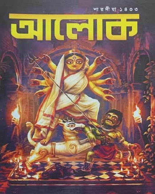 Sharodiya Pujabarshiki Aalok 1433 [2026]