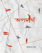 Apadartha by Purna Prabha Ghosh [Hardcover]