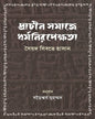 Prachin Samaj e Dhormo Niropekhkhota by Syed Sibte Hasan [Hardcover]