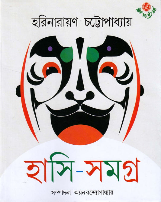 Hasi-Samagra by Harinarayan Chattopadhyay [Hardcover] - versoz.com