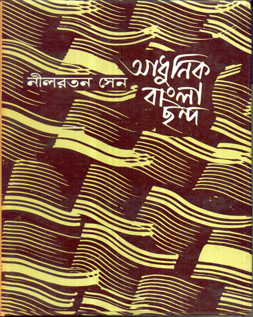 Adhunik Bangla Chhanda (Combined) by Nilratan Sen [Hardcover] - versoz.com