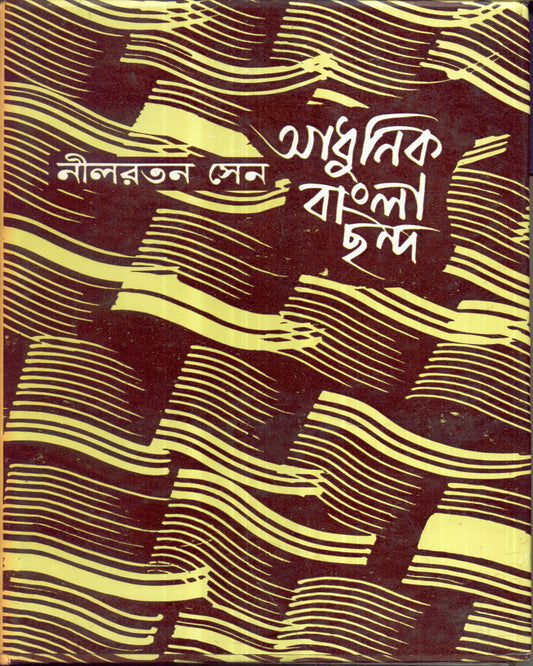 Adhunik Bangla Chhanda (Combined) by Nilratan Sen [Hardcover] - versoz.com