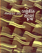 Adhunik Bangla Chhanda (Combined) by Nilratan Sen [Hardcover] - versoz.com