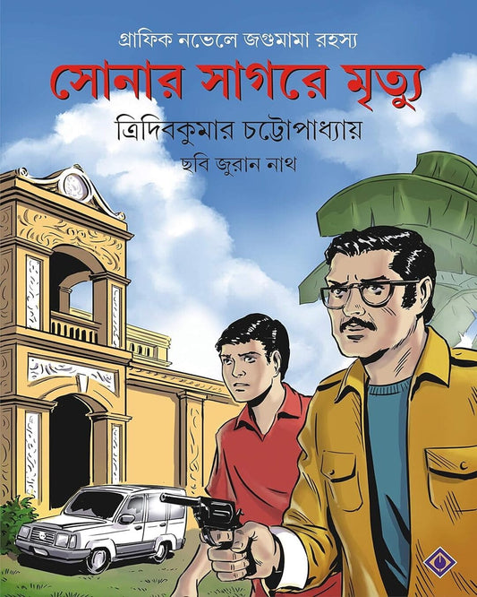 Sonar Sagare Mrityu by Tridib Kumar Chattopadhyay [Hardcover] - versoz.com