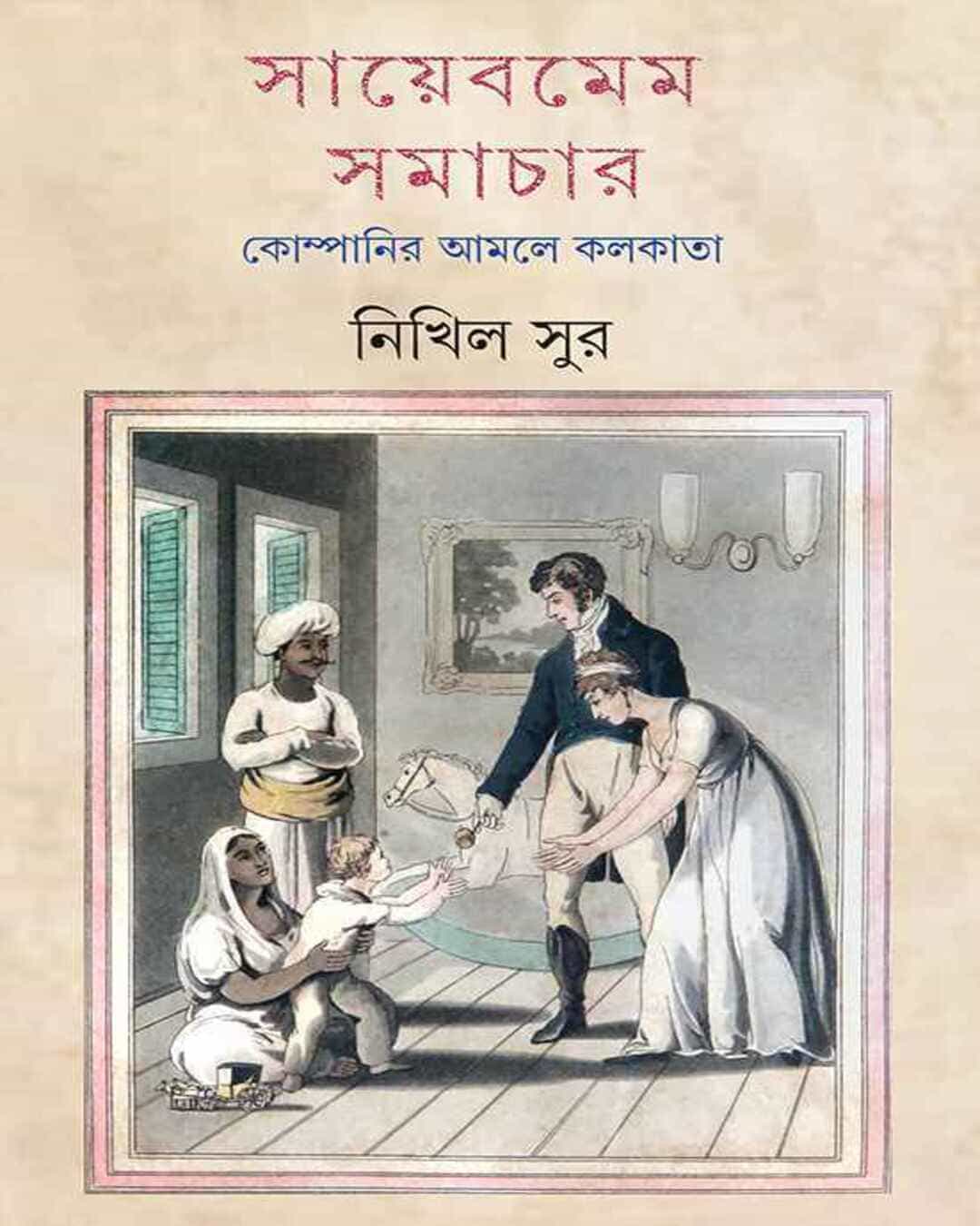 Sayeb mem Samachar by Nikhil Sur [Hardcover] - versoz.com