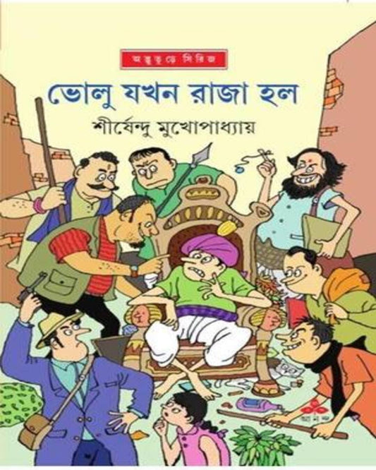 Bholu Jakhan Raja Halo by Shirshendu Mukhopadhyay [Hardcover] - versoz.com