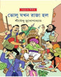 Bholu Jakhan Raja Halo by Shirshendu Mukhopadhyay [Hardcover] - versoz.com