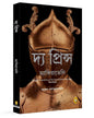 The Prince (Bengali) by Niccolo Machiavelli [Paperback]