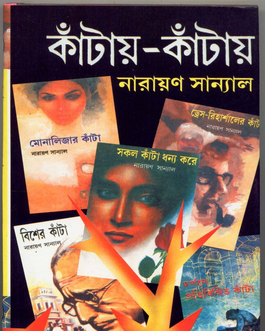 Kantay - Kantay (Vol 4) by Narayan Sanyal [Hardcover] - versoz.com