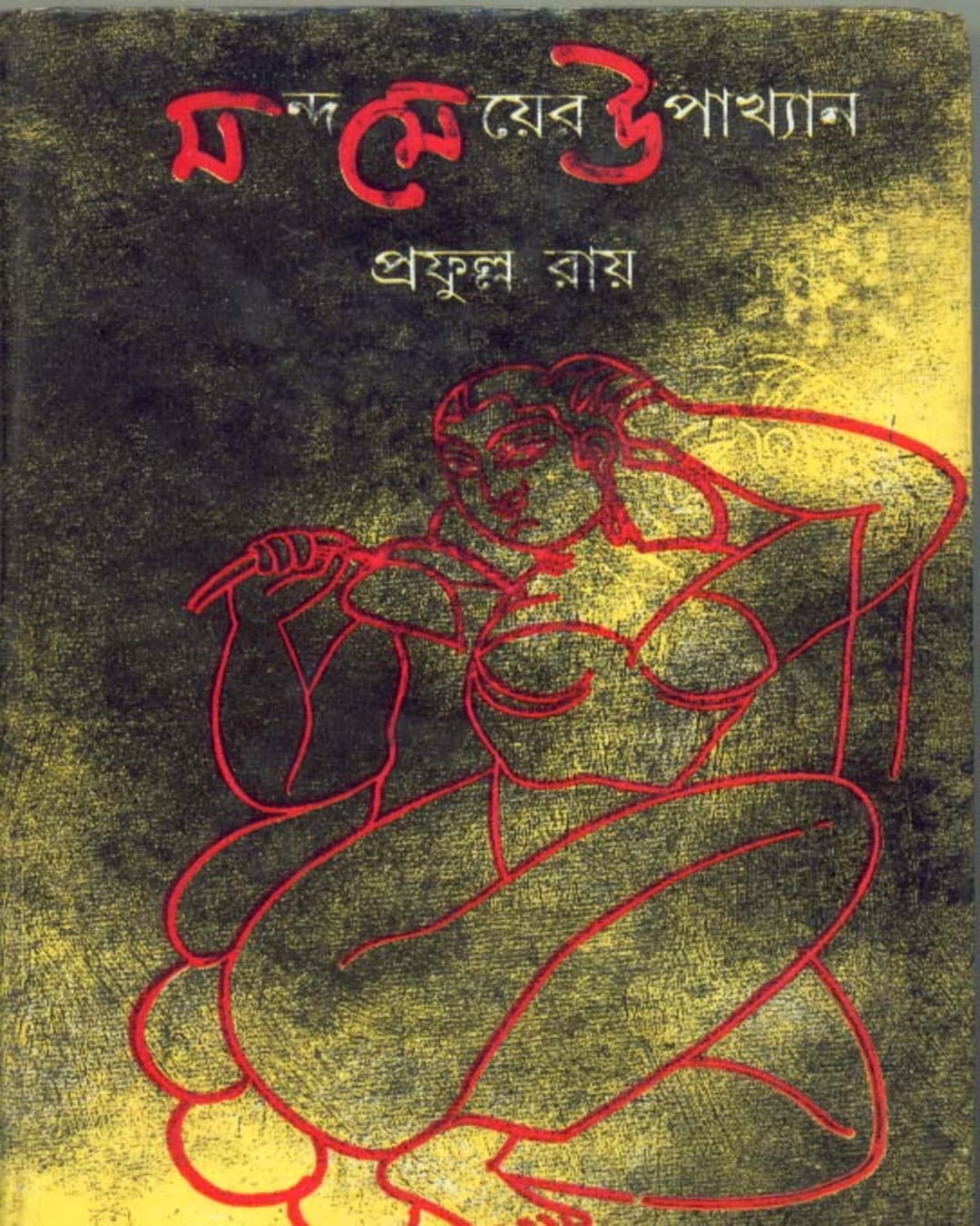Manda Meyer Upakhyan by Prafulla Roy [Hardcover] - versoz.com