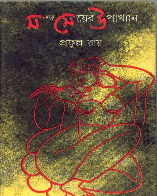 Manda Meyer Upakhyan by Prafulla Roy [Hardcover] - versoz.com