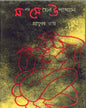 Manda Meyer Upakhyan by Prafulla Roy [Hardcover] - versoz.com