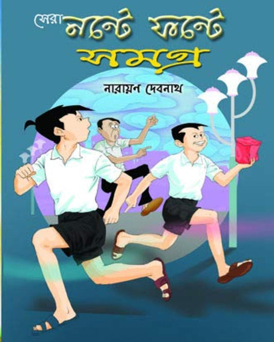 Sera Nante Fante Samagra by Narayan Debnath [Hardcover] - versoz.com