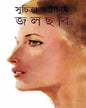 Jalchabi by Suchitra Bhattacharya [Hardcover] - versoz.com