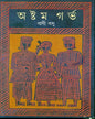 Ashtam Garbha by Bani Basu [Hardcover] - versoz.com