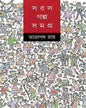 Saras Galpasamagra by Tarapada Ray [Hardcover] - versoz.com