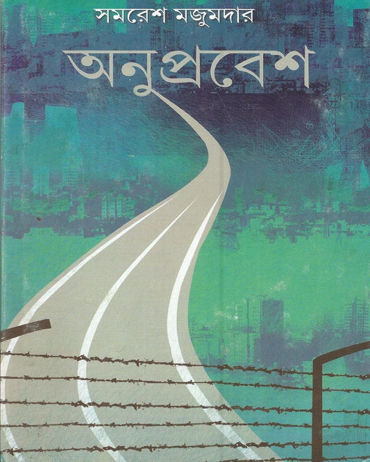 Anuprabesh by Samaresh Majumdar - versoz.com