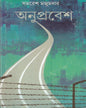 Anuprabesh by Samaresh Majumdar - versoz.com